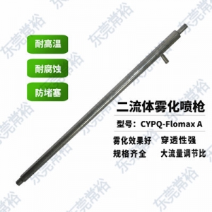 FlomaxA-脫硝噴槍